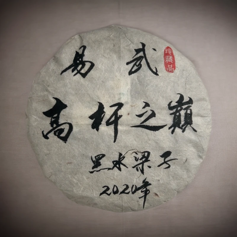 2020年易武高杆之巅黑水梁子普洱生茶饼357克BDS1号5月12日