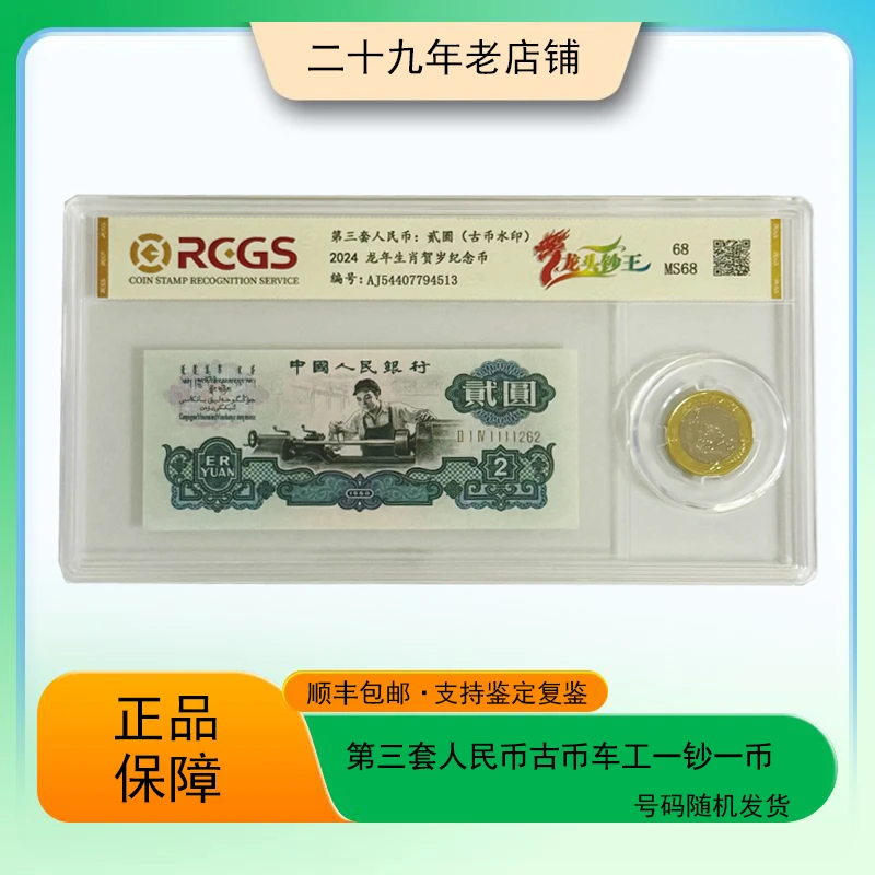 第三套人民币 古币车工一钞一币（正品保真 号码随机 带展示支架 ）