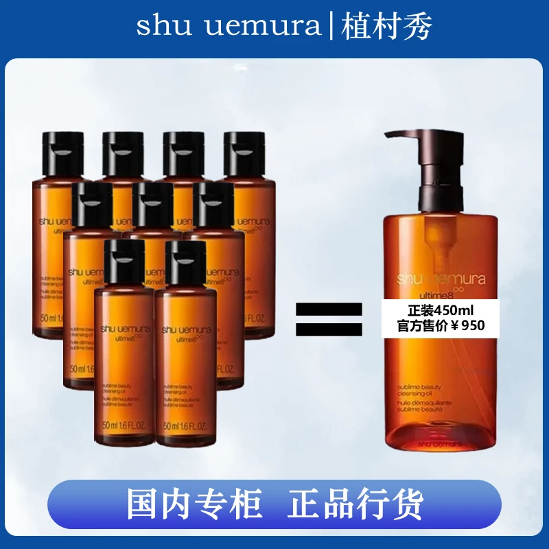 植村秀（Shuuemura）清洁新清透心动洁颜油琥珀油50ml*9ins卸妆油