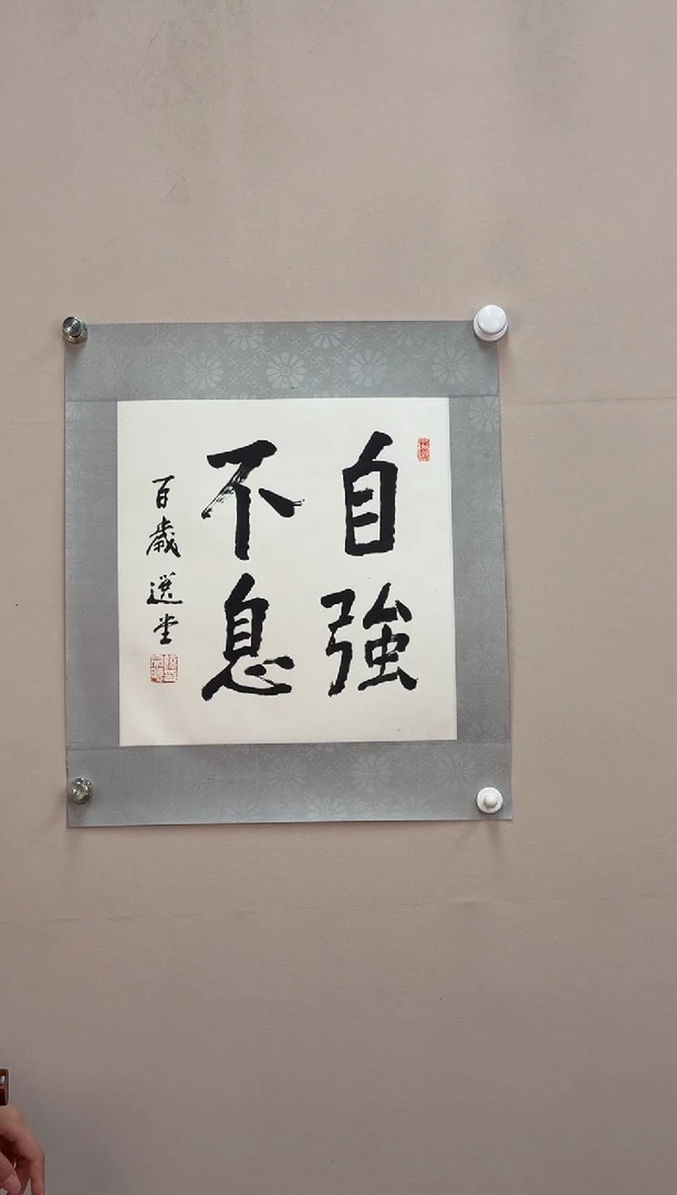 书法饶老师 书法作品 托片