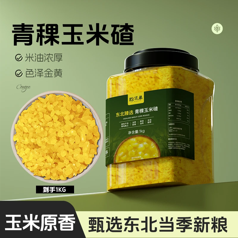 拾兄弟青稞玉米碴罐装1kg米饭伴侣煮粥熟玉米碴香甜粗粮代餐主食