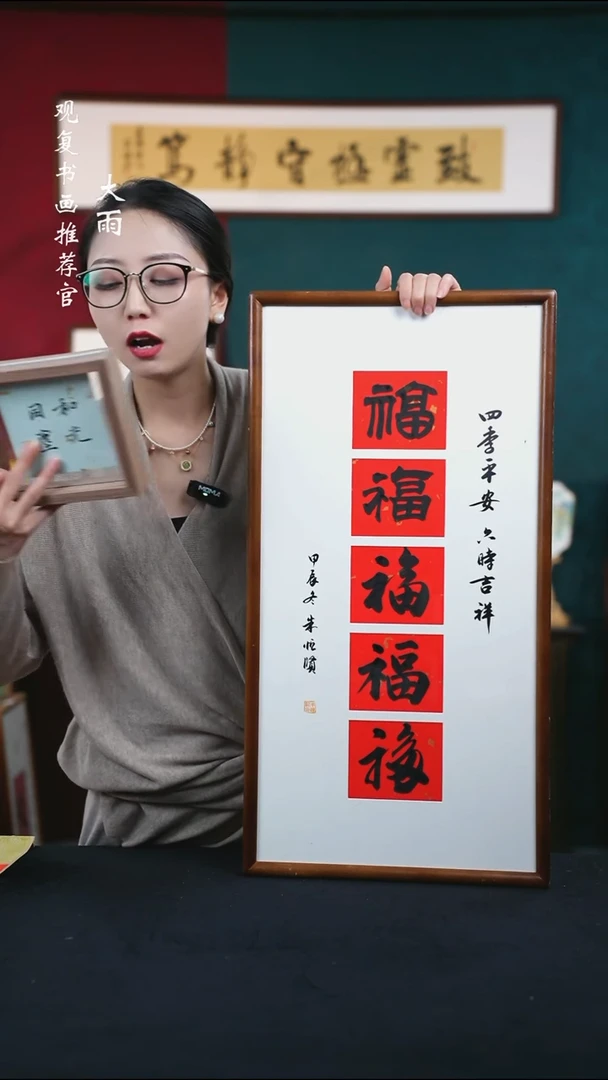 书法朱恒贤-黑五福-36*69书法