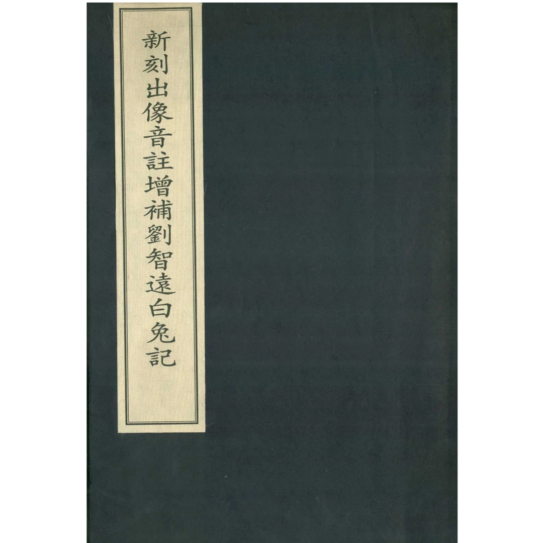 新刻出像音注增补刘智远白兔记（一函一册）