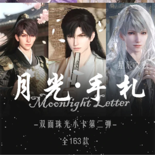 【星辰文创】 恋与深空《月光·手札》系列珠光明信片二弹