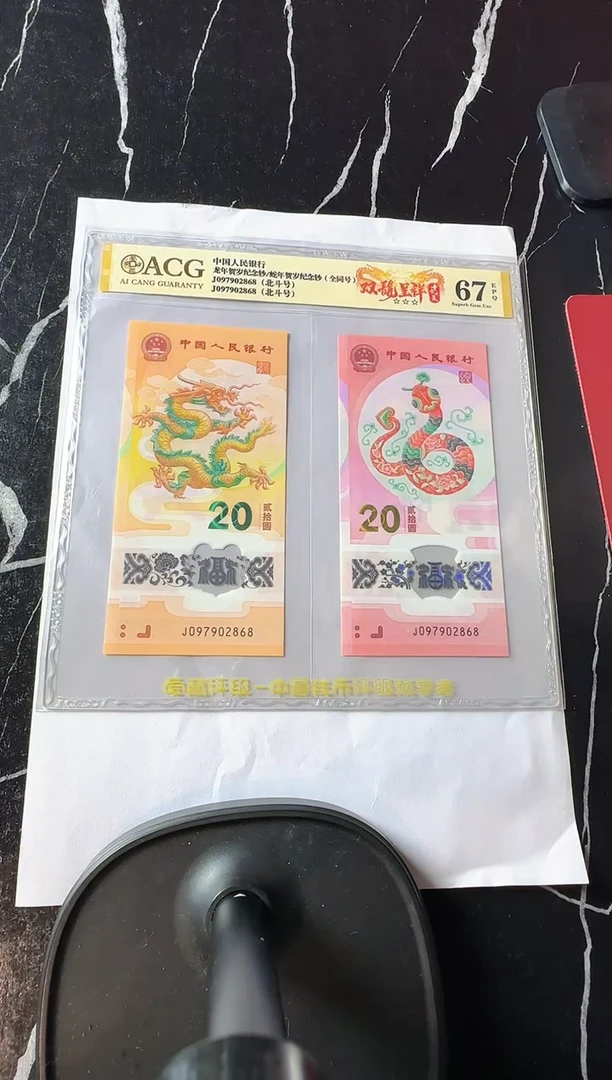 塑料2024 龙蛇全同号 一对 单张 如图  啊啊啊啊