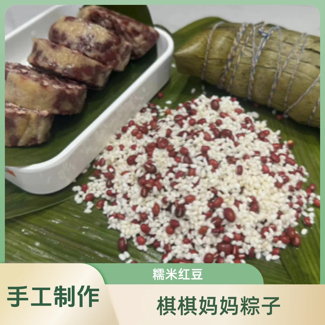 棋棋妈妈手工糯米红豆粽