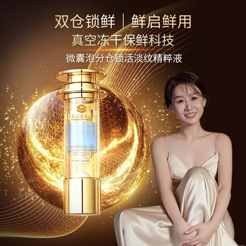 东方潘多拉微囊泡分仓锁活淡纹精粹液紧致抗皱补水精华液抗老精华