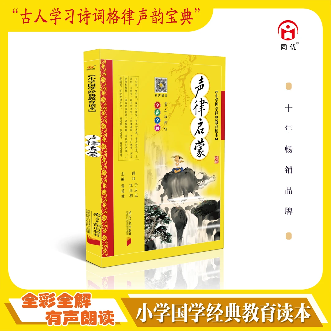 同优小学国学经典教育读本：声律启蒙