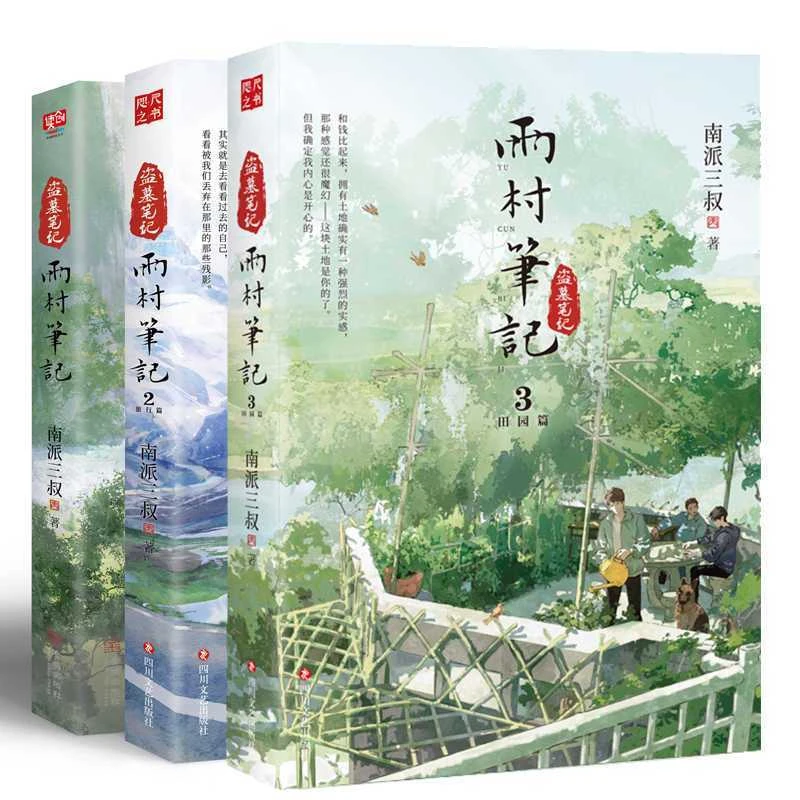 雨村笔记123田园篇全套小说 南派三叔 田园篇