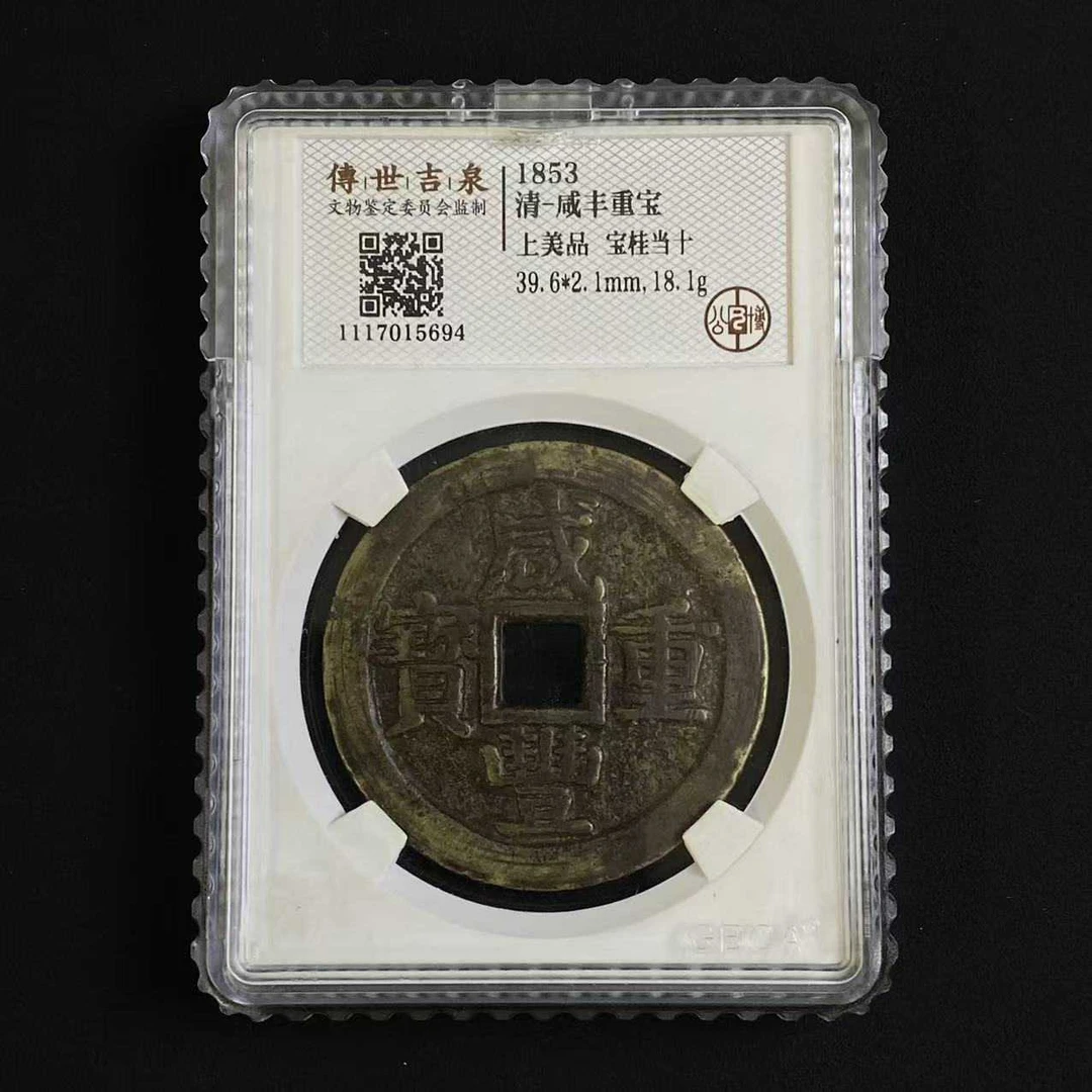 B9 清代 咸丰重宝 宝桂当十 上美品 1117015694