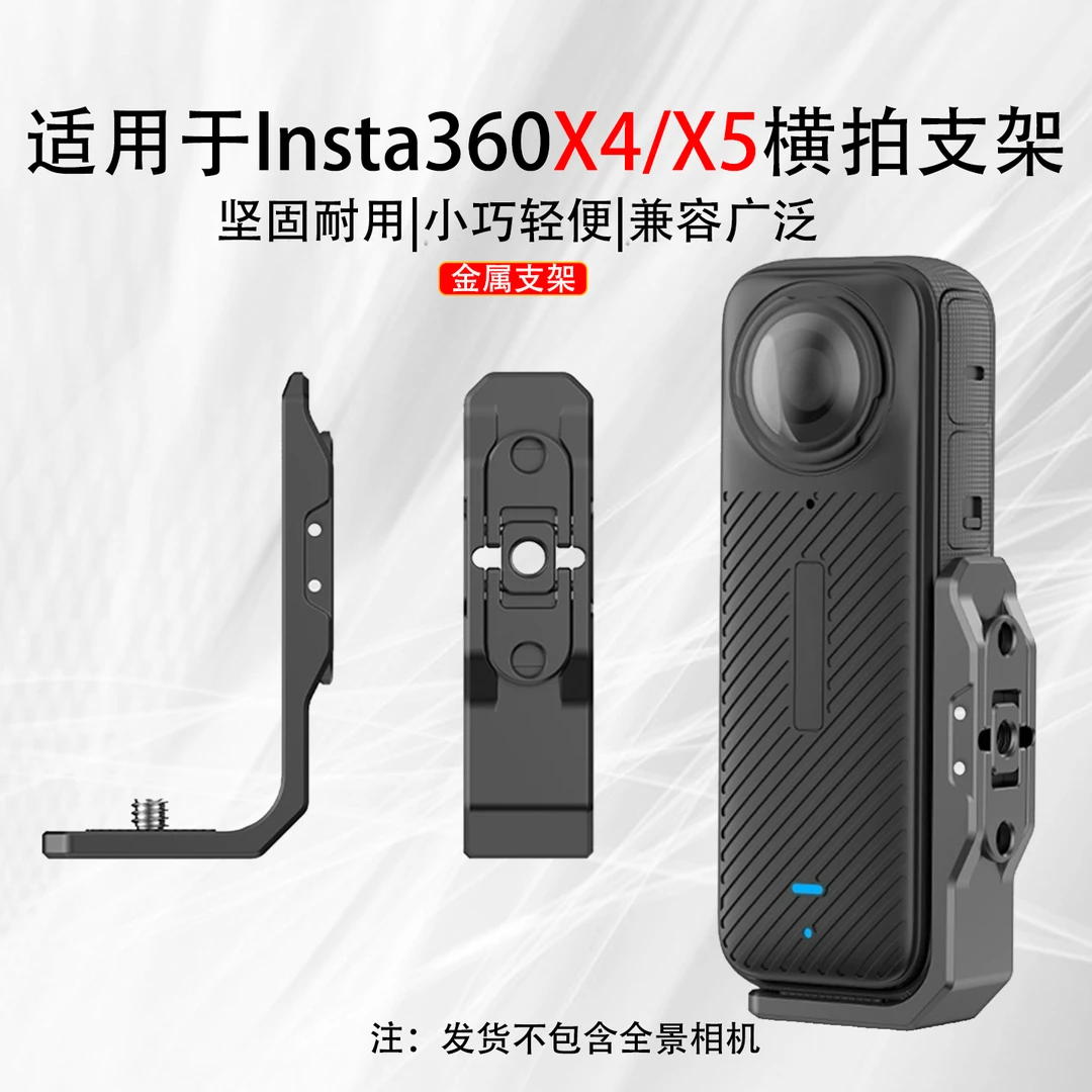 适用于影石Insta360 X5/X4 铝合金横拍支架调节固定运动相机配件