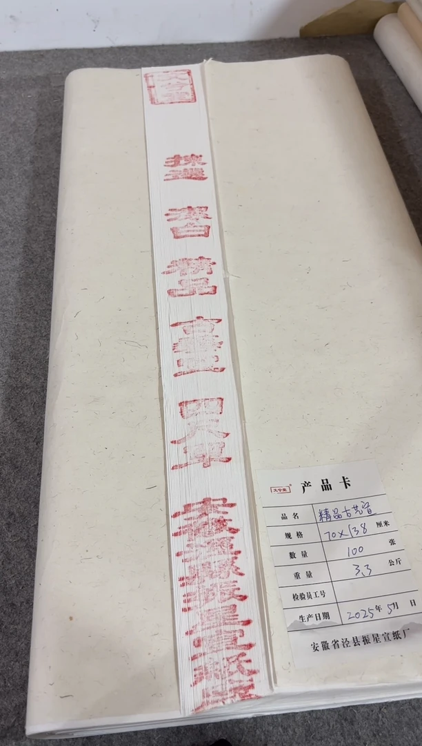 34*69cm  四尺四开精品古艺宣 50张