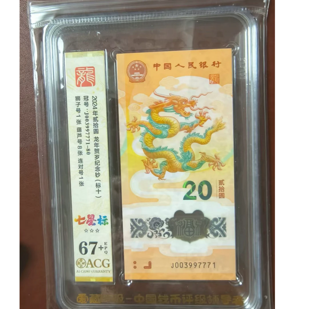 龙钞 狮子号 标十 003997771 多样性发货