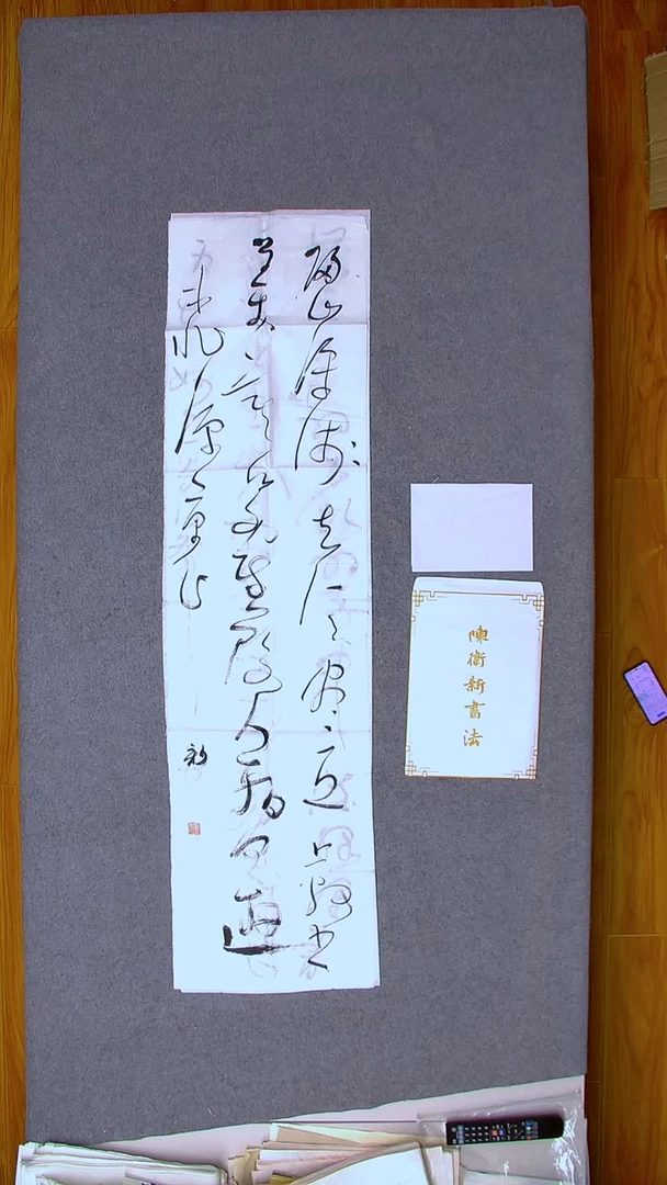 书法陈卫新 山西138*34（4）