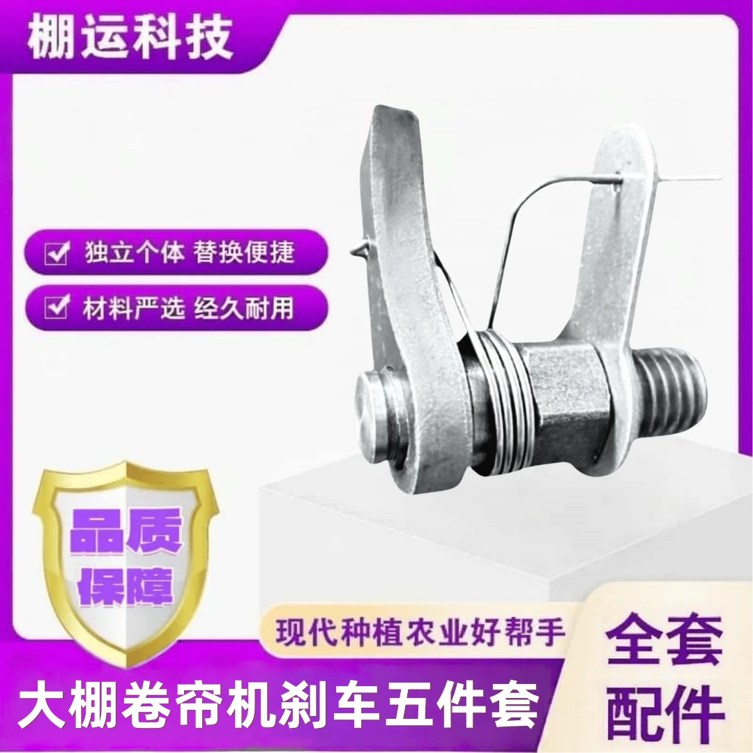卷帘机刹车通用五件套（买一套送一套）