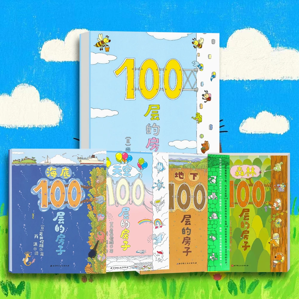 100层的房子 套装 0-3岁儿童趣味绘本 启蒙早教童书精装塑封硬壳
