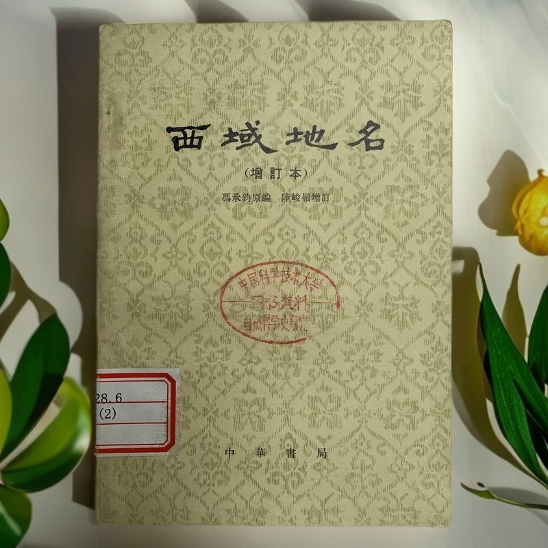 9新  西域地名增订本（冯承钧原编）中华书局1980年2版4印N