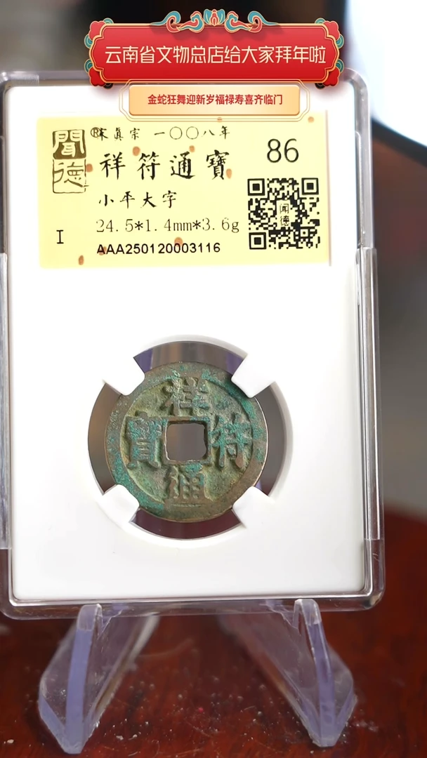 【闪购商品】铜TX03116 金闻德 祥符通宝 86分