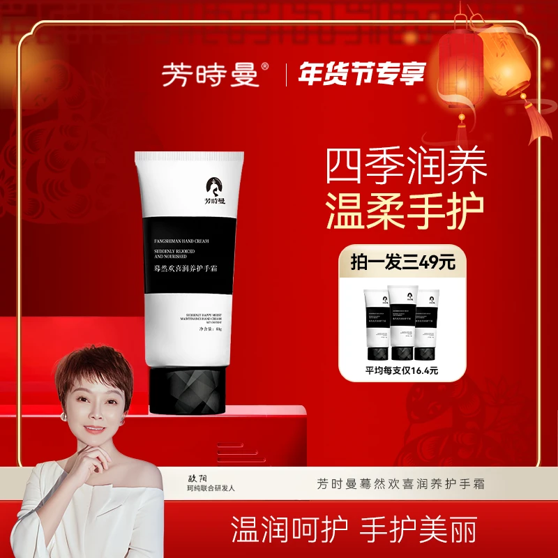 【年货节专享】芳时曼蓦然欢喜润养护手霜60g