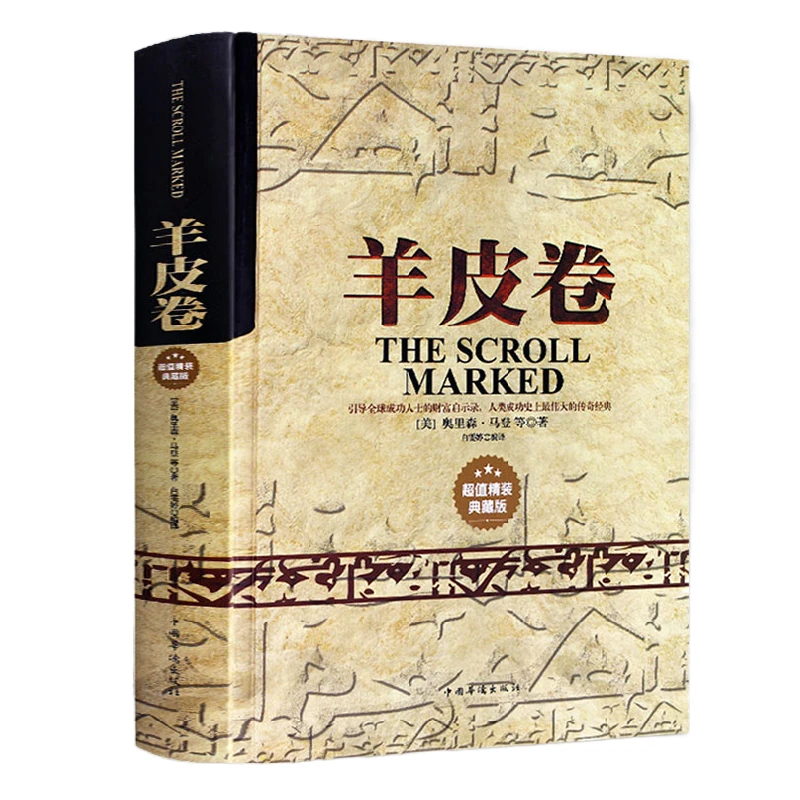 正版羊皮卷精装典藏无删减思想文化人生与哲学成功励志推荐书籍