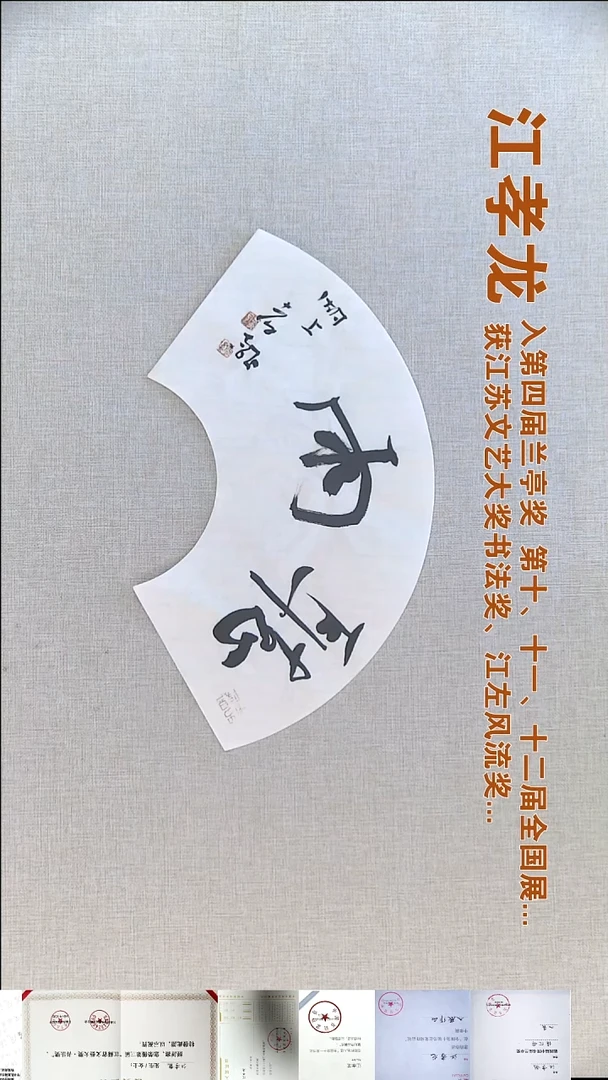 书法江孝龙书法福利18*45听雨