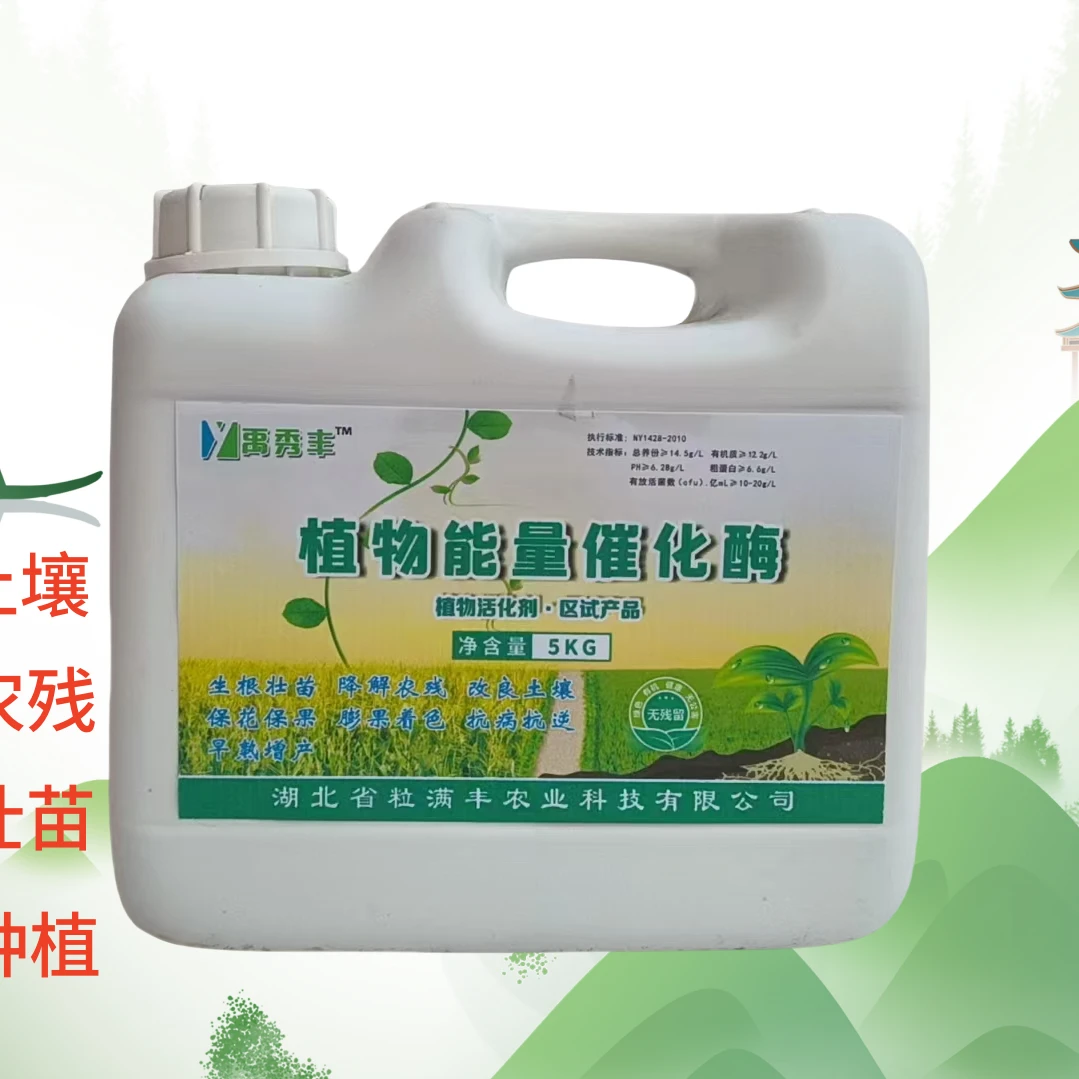 植物能量崔化酶唤醒植物多胎黄叶烂根死苗一喷绿蔬菜花卉果树肥料