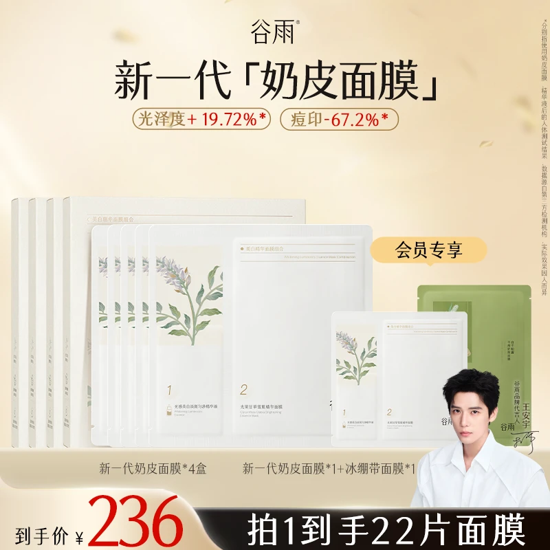 【消费券可用好物】谷雨新一代奶皮面膜去黄提亮细腻补水保湿SCTF92