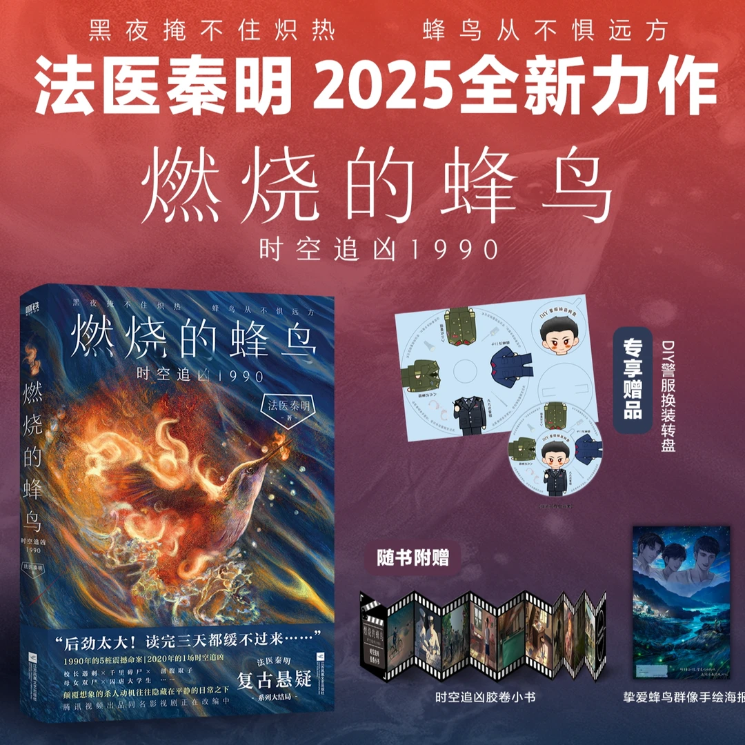 燃烧的蜂鸟.时空追凶1990 秦明复古悬疑系列《燃烧的蜂鸟》大结局