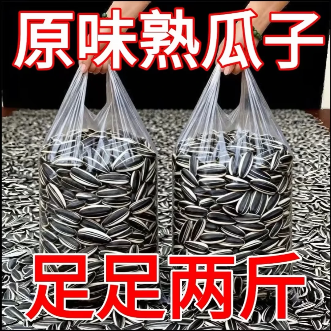 {到手2斤}内蒙古新鲜原味大颗粒熟葵瓜子追剧充饥零食