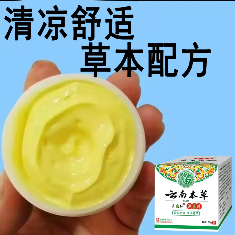 【云南本草】全身可用皮肤抑菌草本精华萃取外用清凉舒适外用涂抹膏