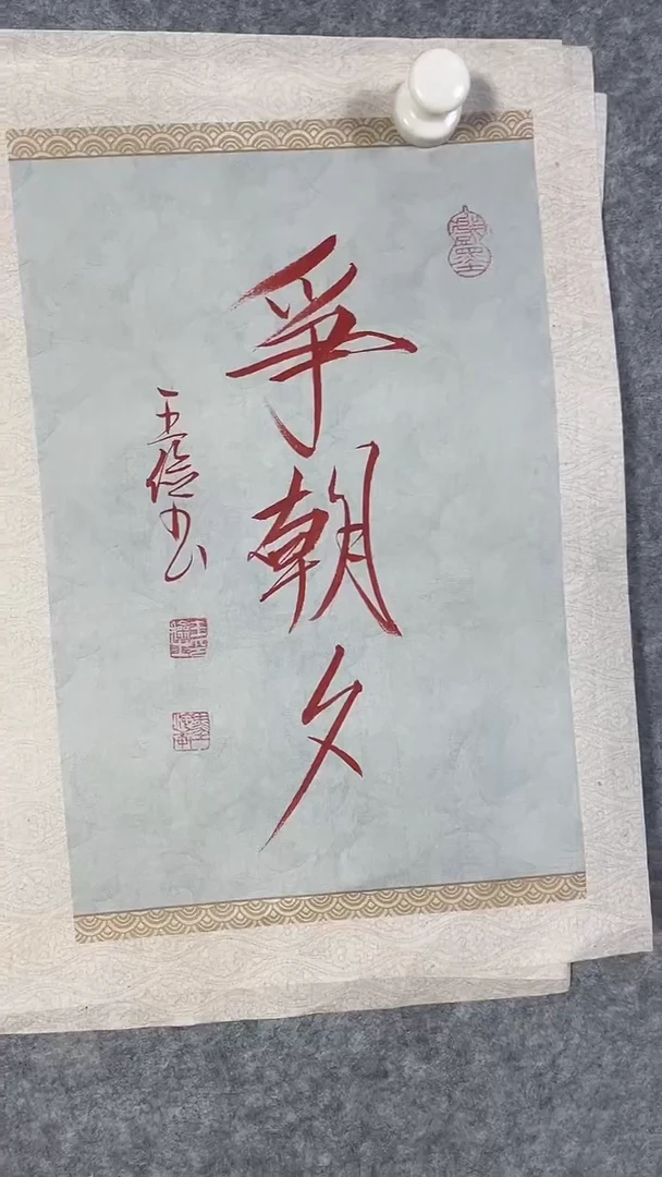 国画王老师书法原作1平尺