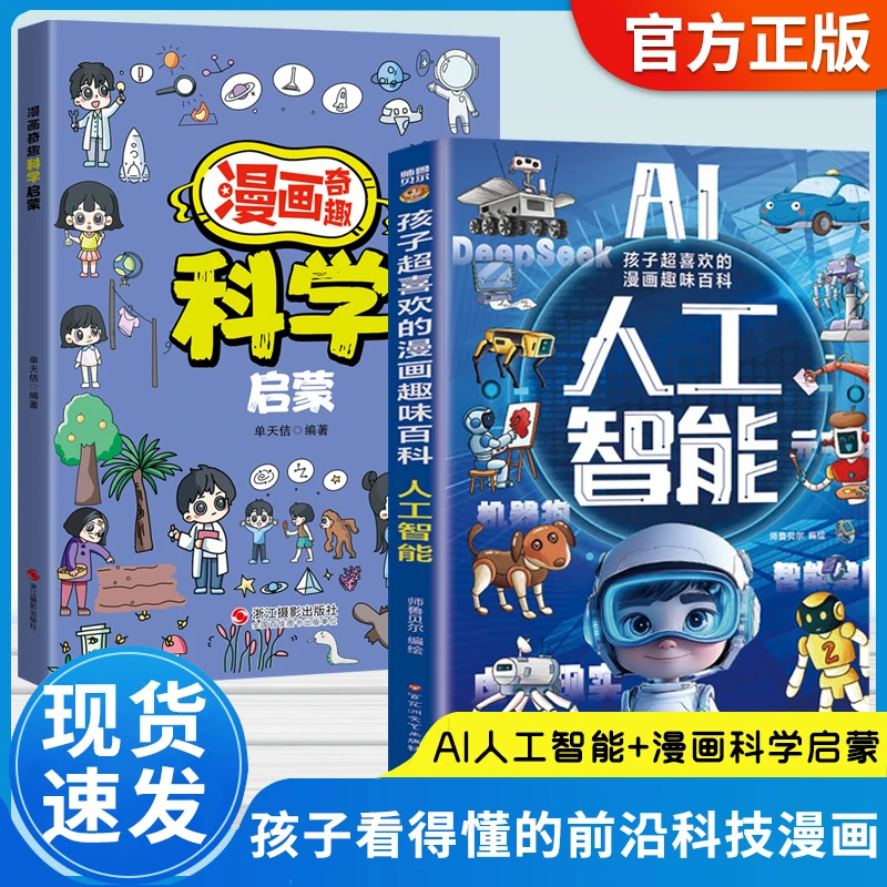 yx AI人工智能 孩子超喜欢的漫画趣味百科 前沿科技漫画科普书