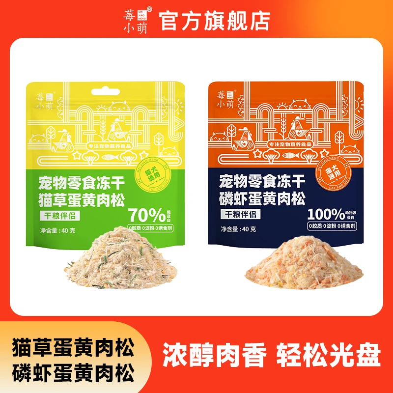 莓小萌蛋黄磷虾肉松猫草蛋黄冻干成幼猫零食营养干粮伴侣宠物拌饭