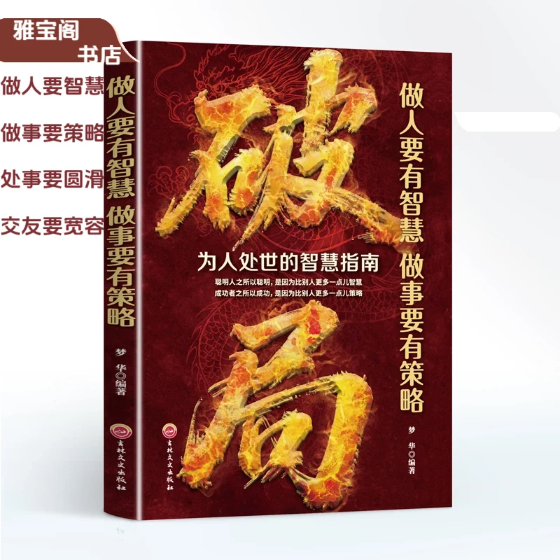 【玩转谋略术】破局做人要有智慧做事要有谋略人性社交圈底层逻辑书