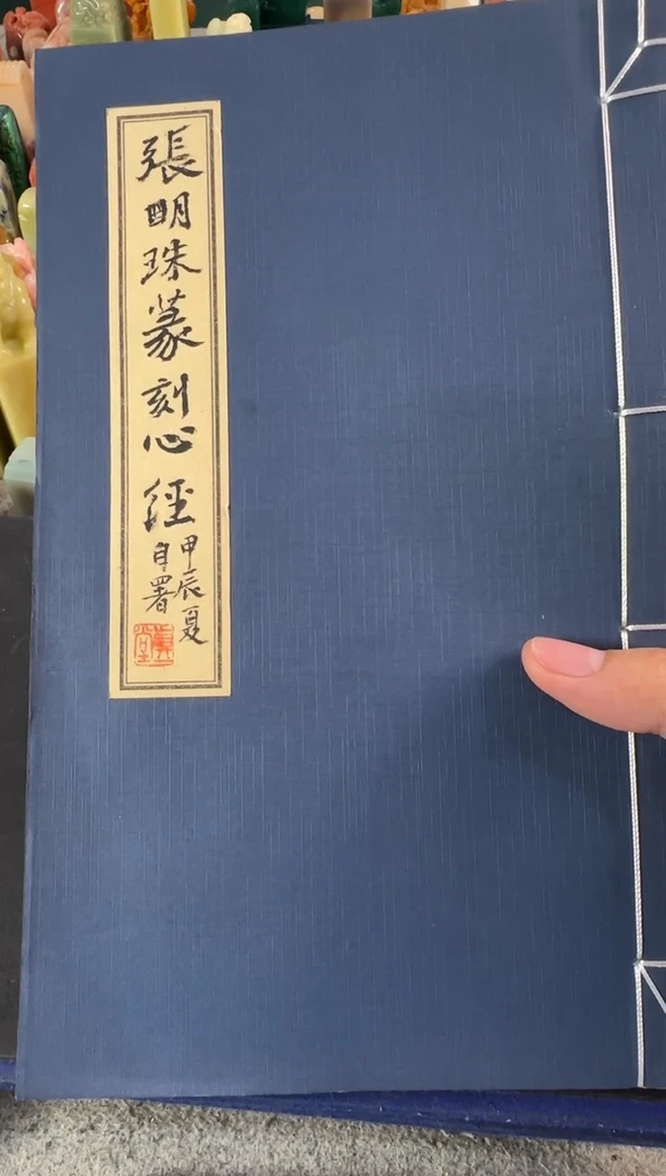 老挝石印石张明珠心经拓片