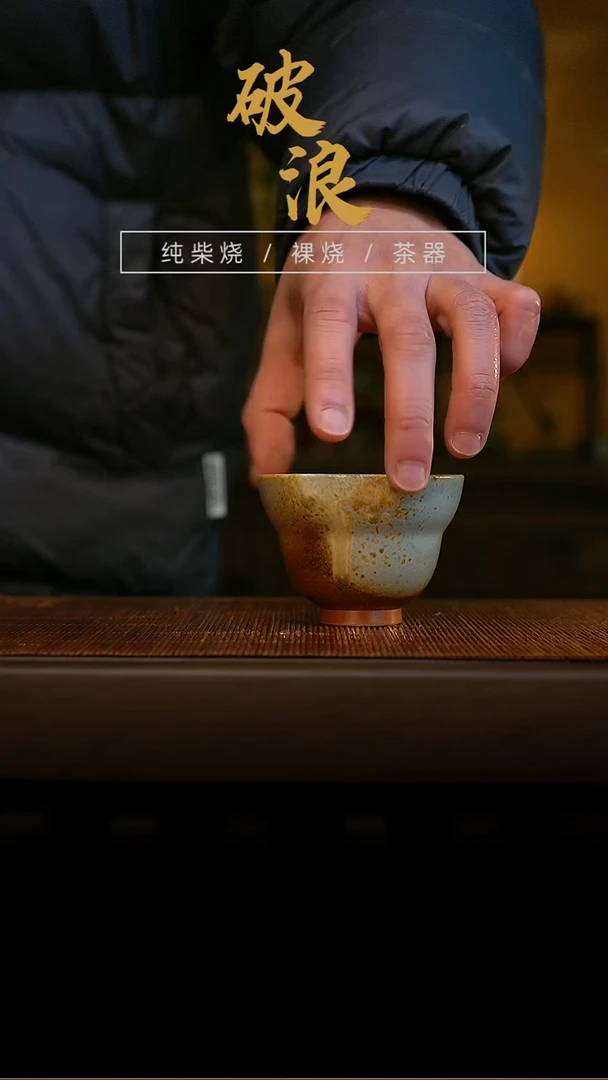 柴烧杯942号 80ML 微瑕
