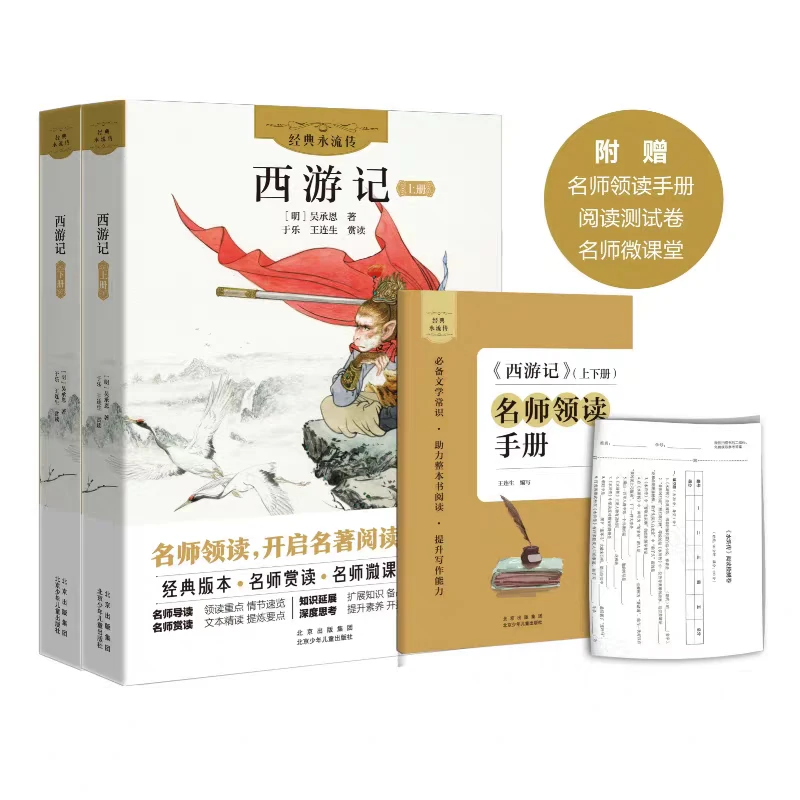 经典永流传 西游记上下册 吴承恩著 北京少年儿童出版社