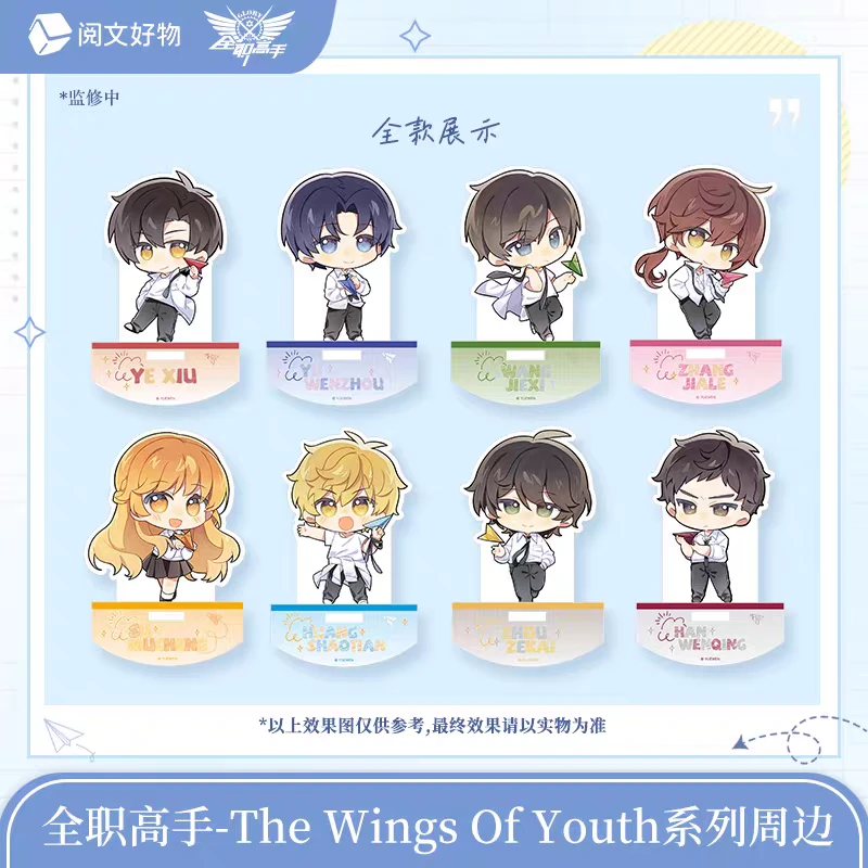 【摇摇乐立牌】全职高手the wings of youth系列盲盒叶修王杰希周边