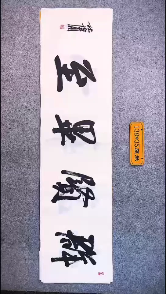 书法038好记莱馆海兵白宣