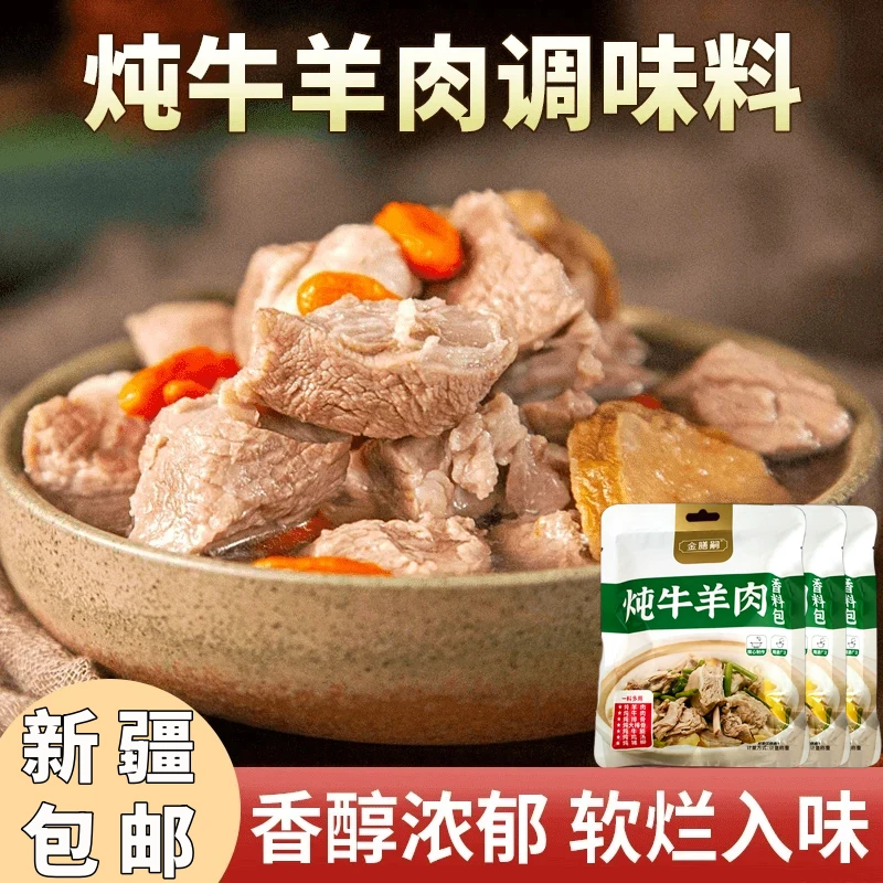 【新疆包邮炖牛羊肉料包】卤料包提鲜增香炖牛羊肉各类肉去腥