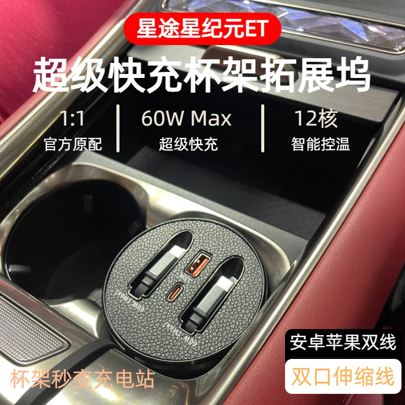 【星途星纪元ET】车载杯架超级快充支持typeC苹果伸缩式快充数据线