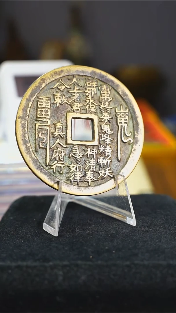 铜经典花钱真人府内方山花1599