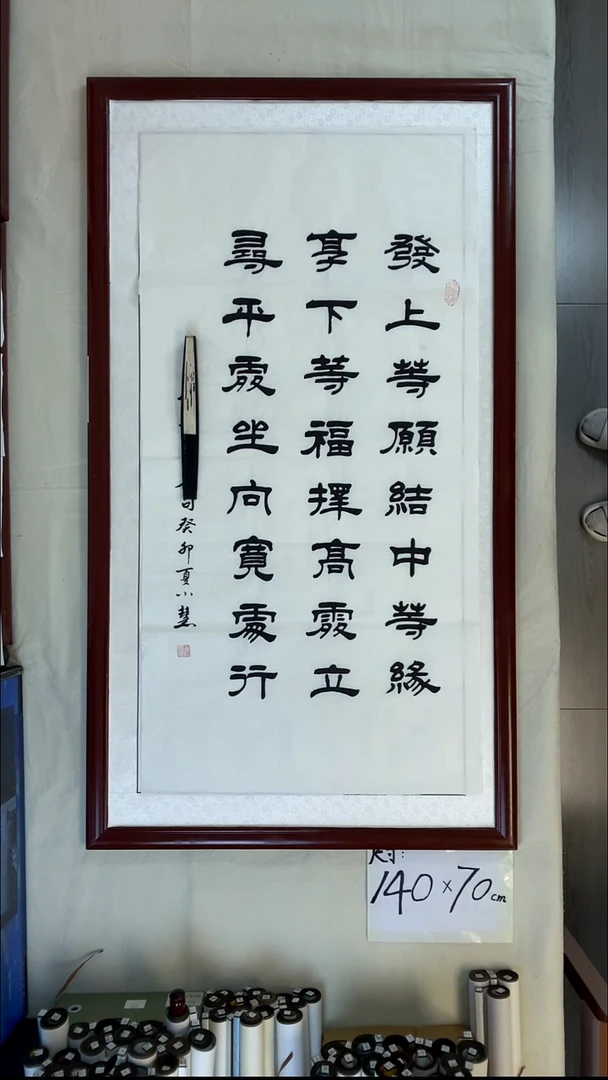 书法王小慧竖幅发愿140*70