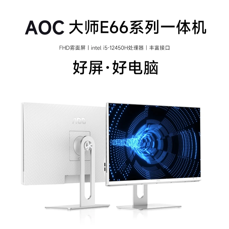 AOCE66高性能i5一体机台式电脑高端办公家用网课键盘鼠标套装推荐