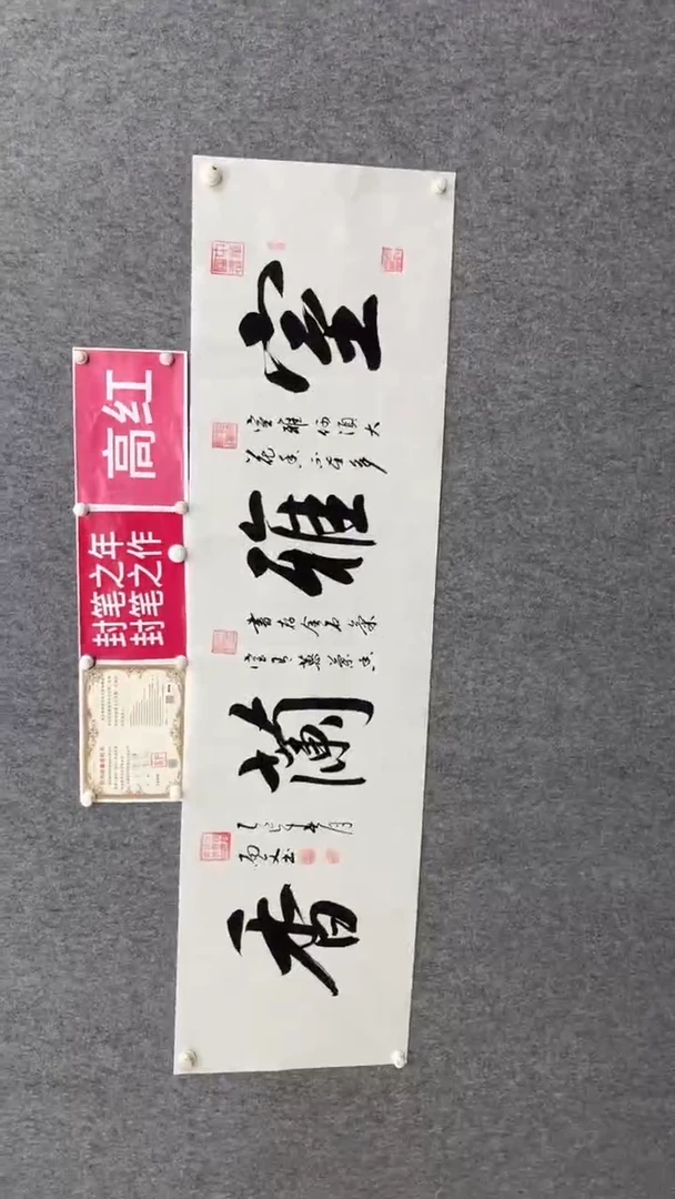 书法刘尚文180*50室雅兰香手绘宣纸