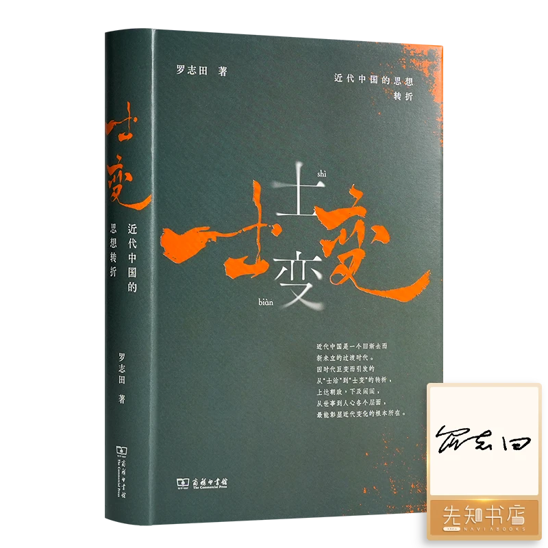 【签名】《士变》罗志田著