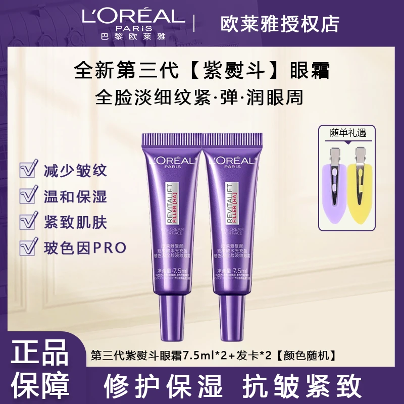 欧莱雅紫熨斗三代眼霜玻尿酸水光充盈全脸淡纹眼霜淡纹紧致抗皱