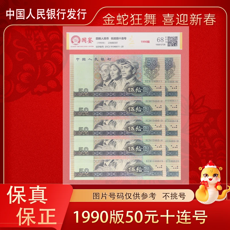 1990年50元十连号  四版退市人民币