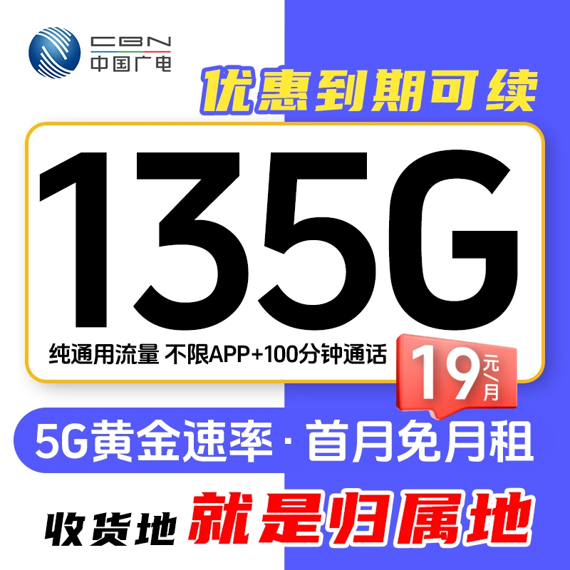 19元135+100分钟手机卡5G电话卡移动网络大流量上网卡中国广电