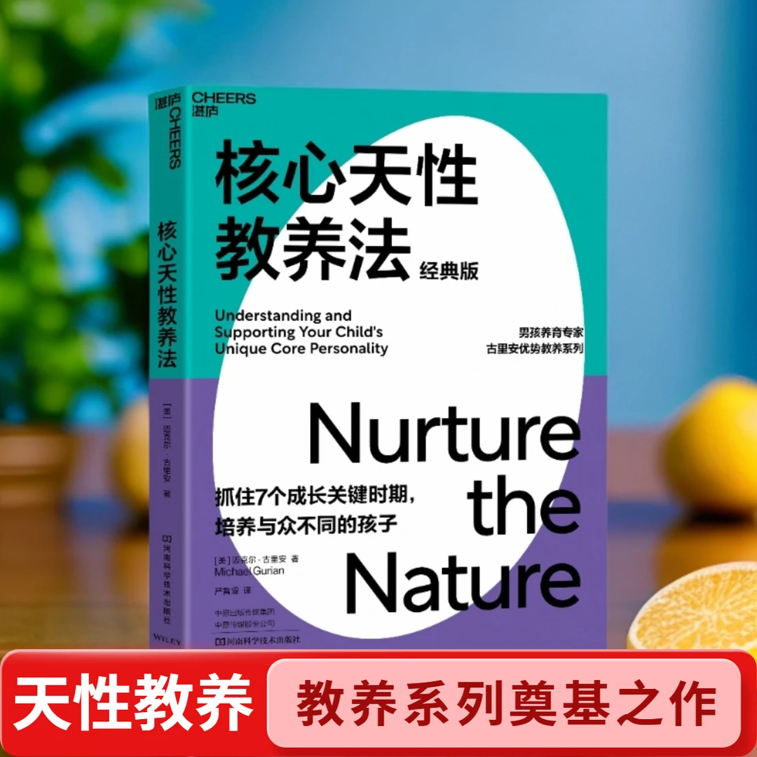 核心天性教养法  国际知名性别教育专家古里安成名之作